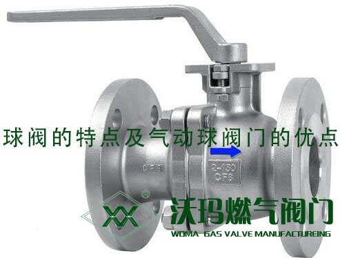 簡(jiǎn)單講述：球閥的特點(diǎn)及氣動(dòng)球閥門(mén)的優(yōu)點(diǎn)