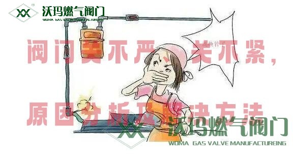 閥門關(guān)不嚴(yán)、關(guān)不緊原因分析及處理方法